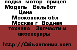 лодка, мотор, прицеп › Модель ­ Вельбот - 37 › Цена ­ 190 000 - Московская обл., Москва г. Водная техника » Запчасти и аксессуары   